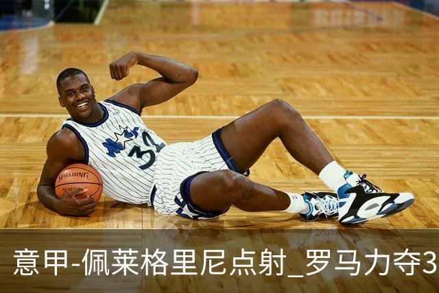 意甲-佩莱格里尼点射 罗马力夺3连胜跻身前四