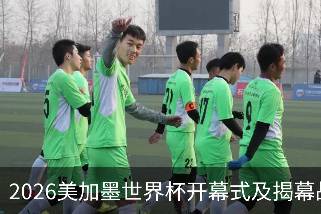2026美加墨世界杯开幕式及揭幕战五大亮点