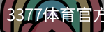 3377体育